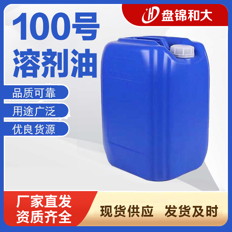 100號溶劑油