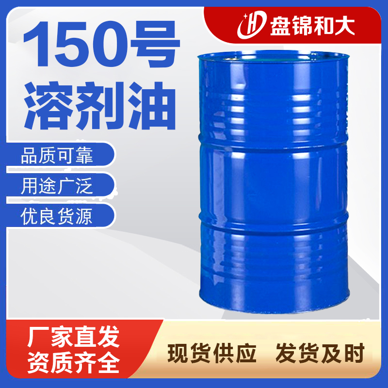 150號溶劑油