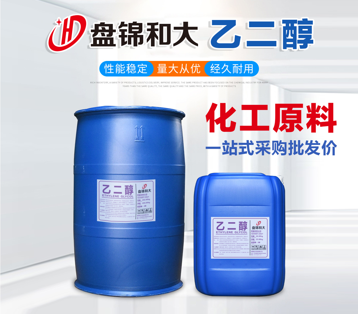 乙二醇、盤錦和大實業(yè)有限公司1
