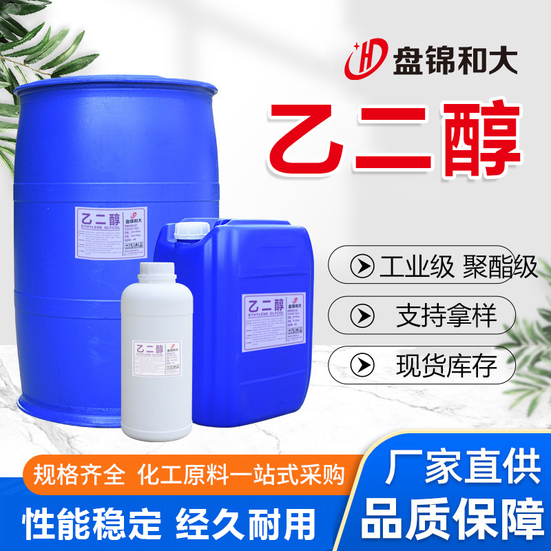 乙二醇、盤錦和大實業(yè)有限公司3