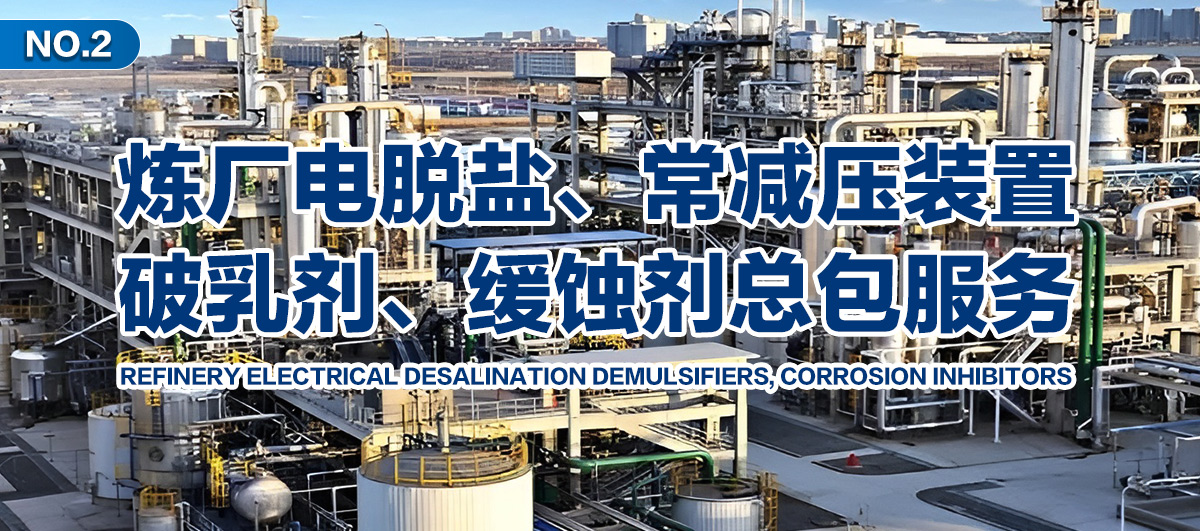 煉廠電脫鹽、常減壓裝置、破乳劑、緩蝕劑總包服務