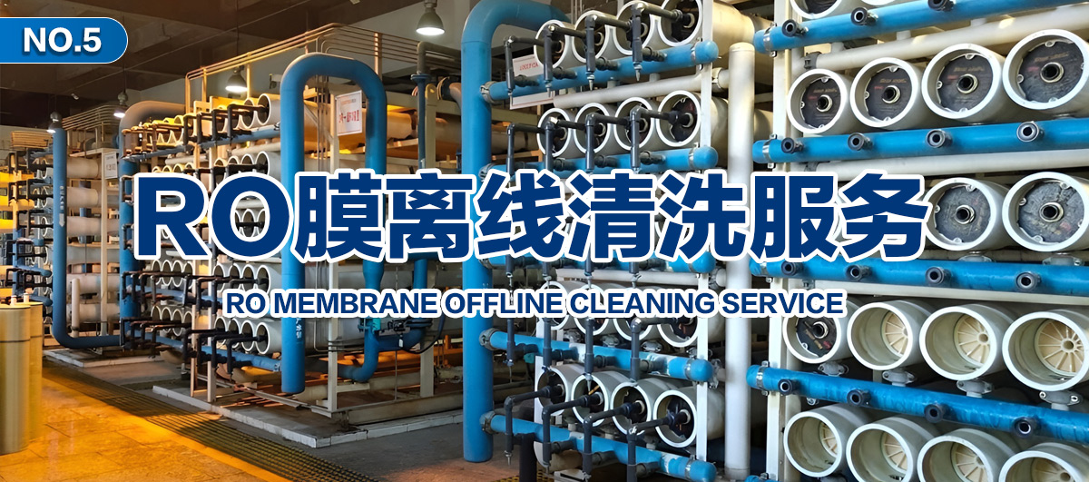 RO膜離線清洗服務